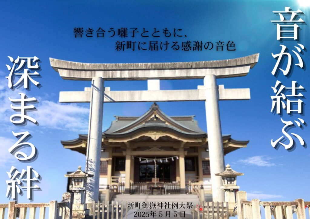 2025年新町御嶽神社祭礼参加キャッチフレーズ