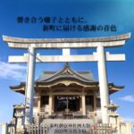 2025年新町御嶽神社祭礼参加キャッチフレーズ