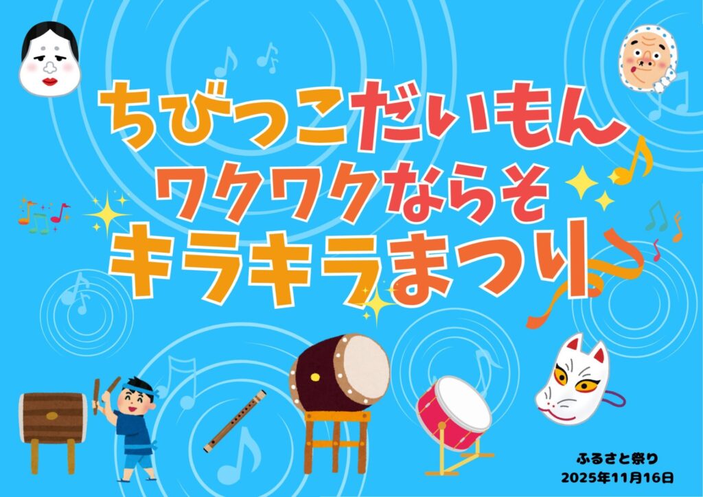 ふるさと祭り2025キャッチフレーズ